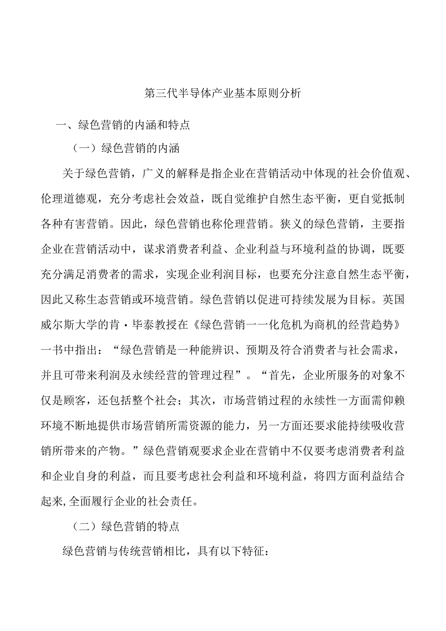 第三代半导体产业基本原则分析.docx_第1页