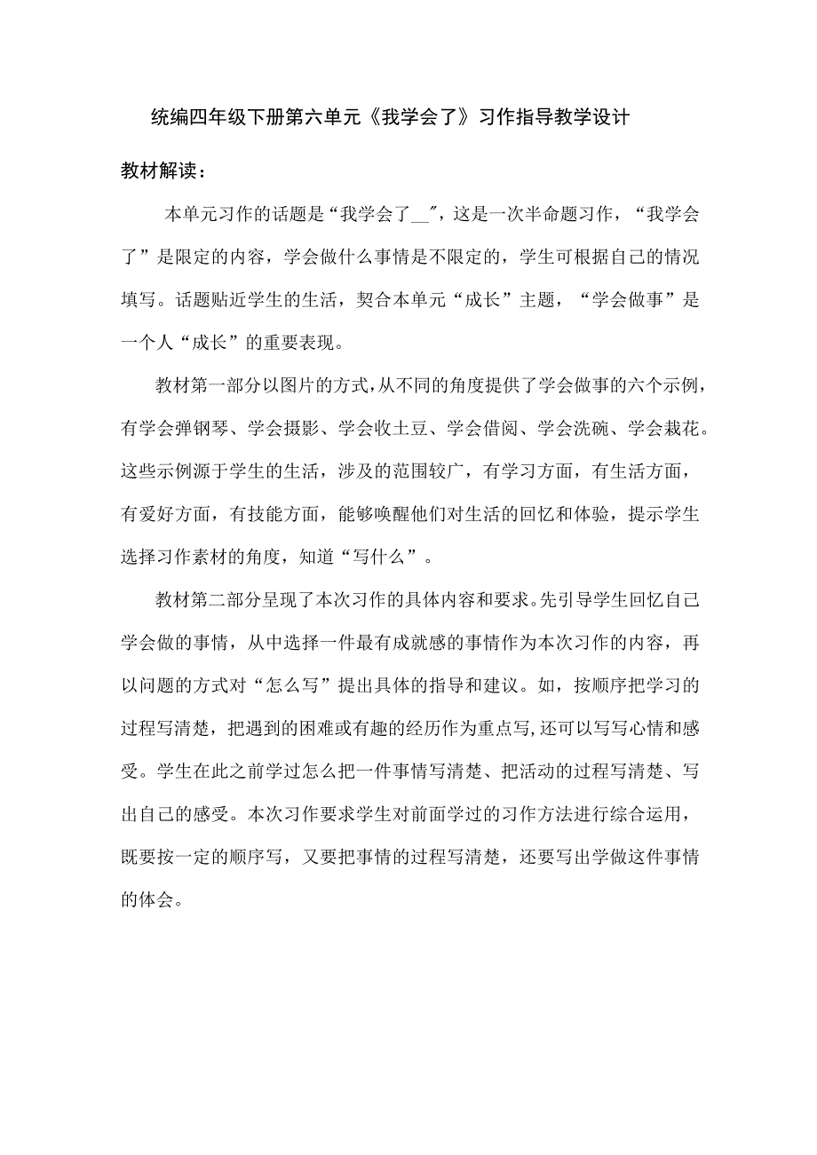 统编四年级下册第六单元《我学会了》习作指导教学设计.docx_第1页