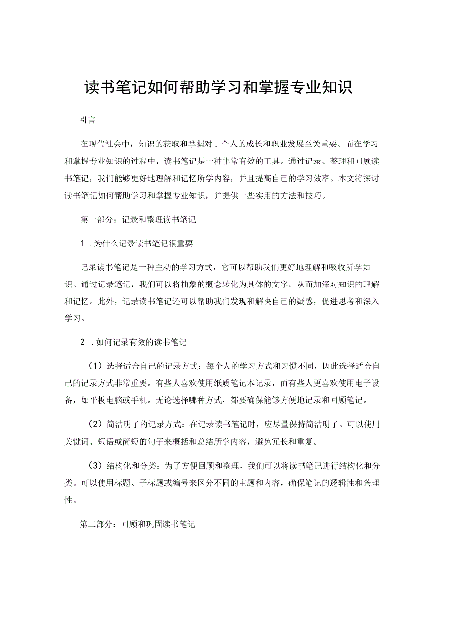 读书笔记如何帮助学习和掌握专业知识.docx_第1页