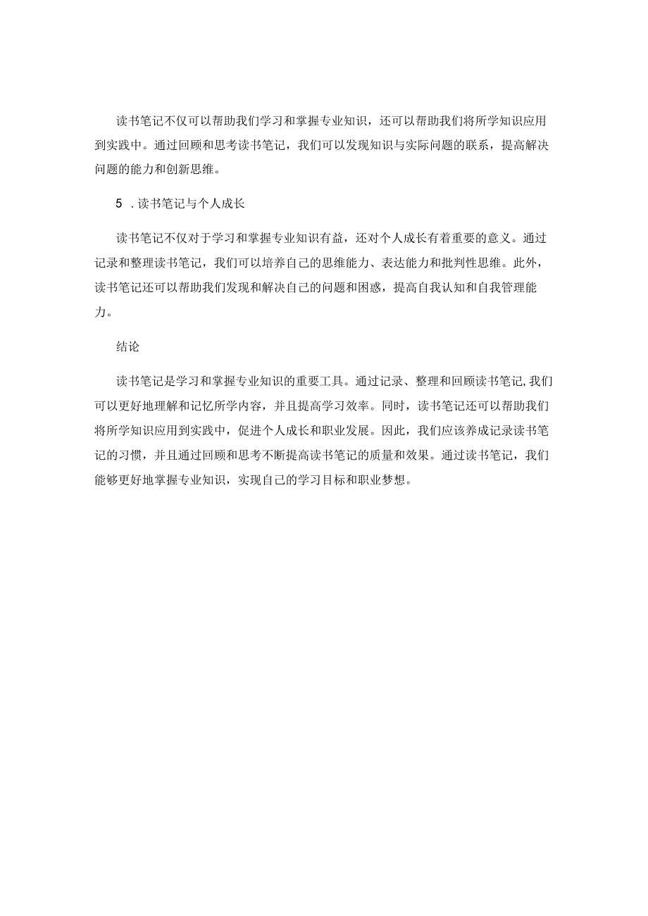 读书笔记如何帮助学习和掌握专业知识.docx_第3页