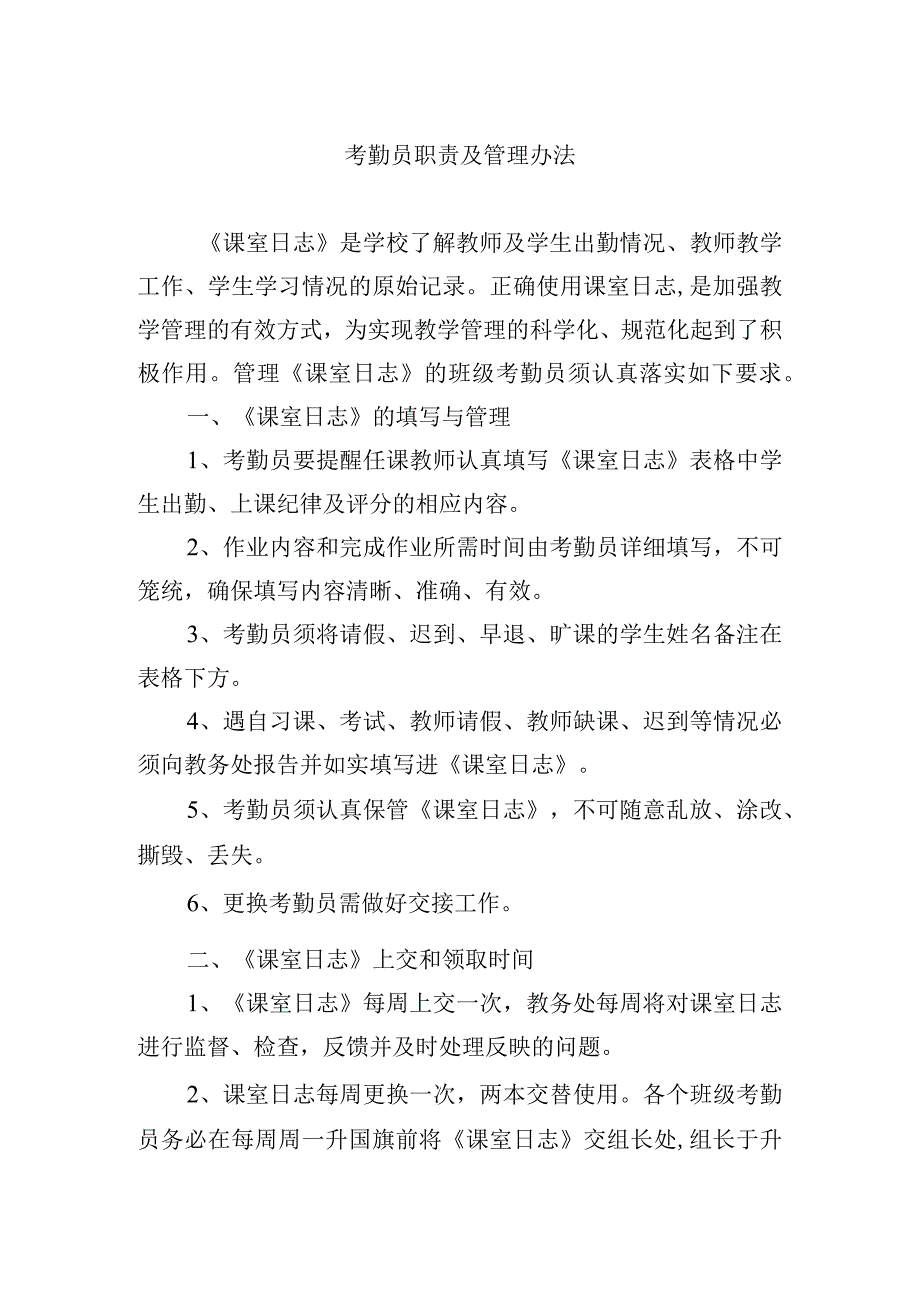 考勤员职责及管理办法.docx_第1页