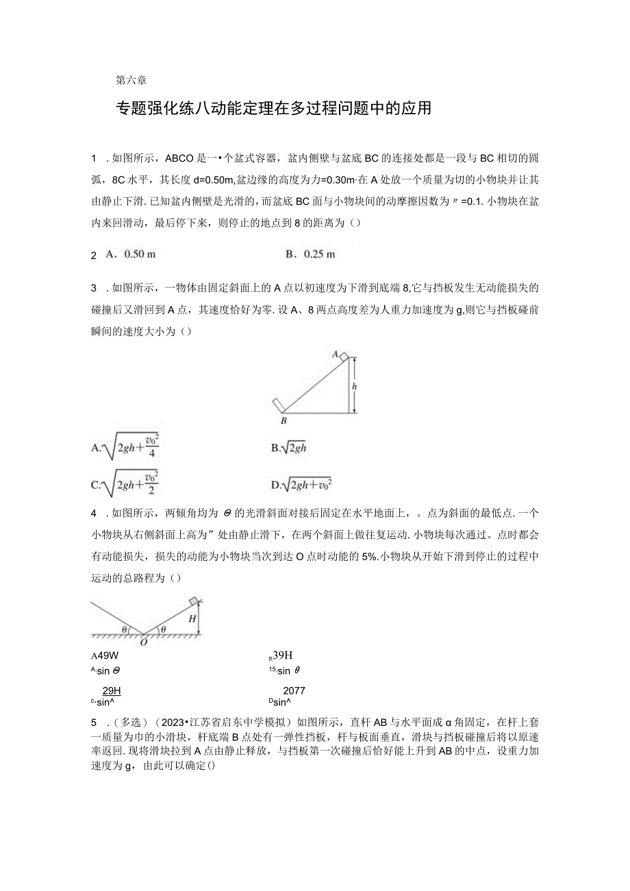 第6章 专题强化练8 动能定理在多过程问题中的应用.docx_第1页