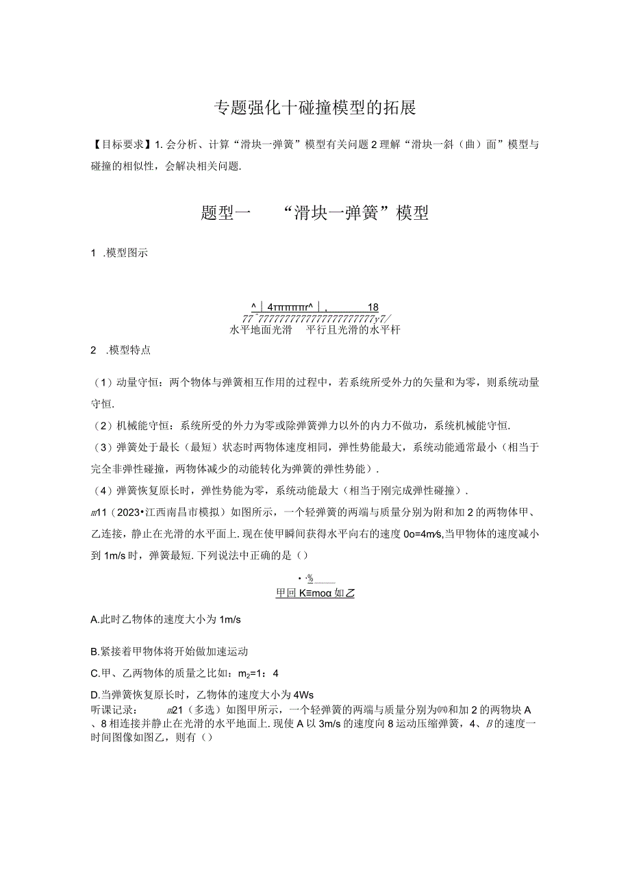 第7章 专题强化10 碰撞模型的拓展.docx_第1页