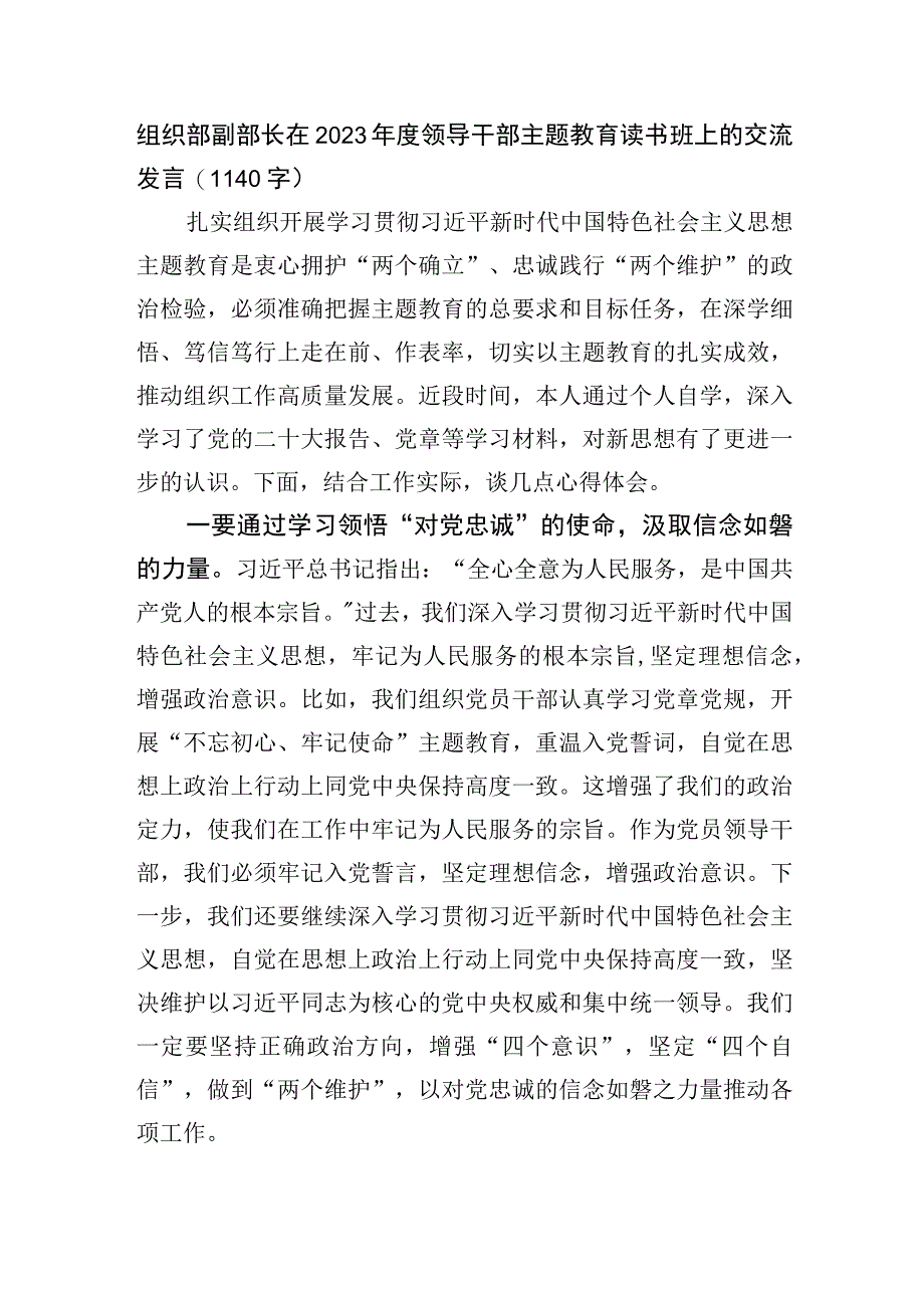 组织部副部长在2023年度领导干部主题教育读书班上的交流发言.docx_第1页