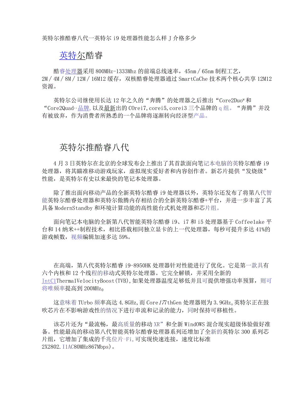 英特尔推酷睿八代_英特尔i9处理器性能怎么样_价格多少.docx_第1页