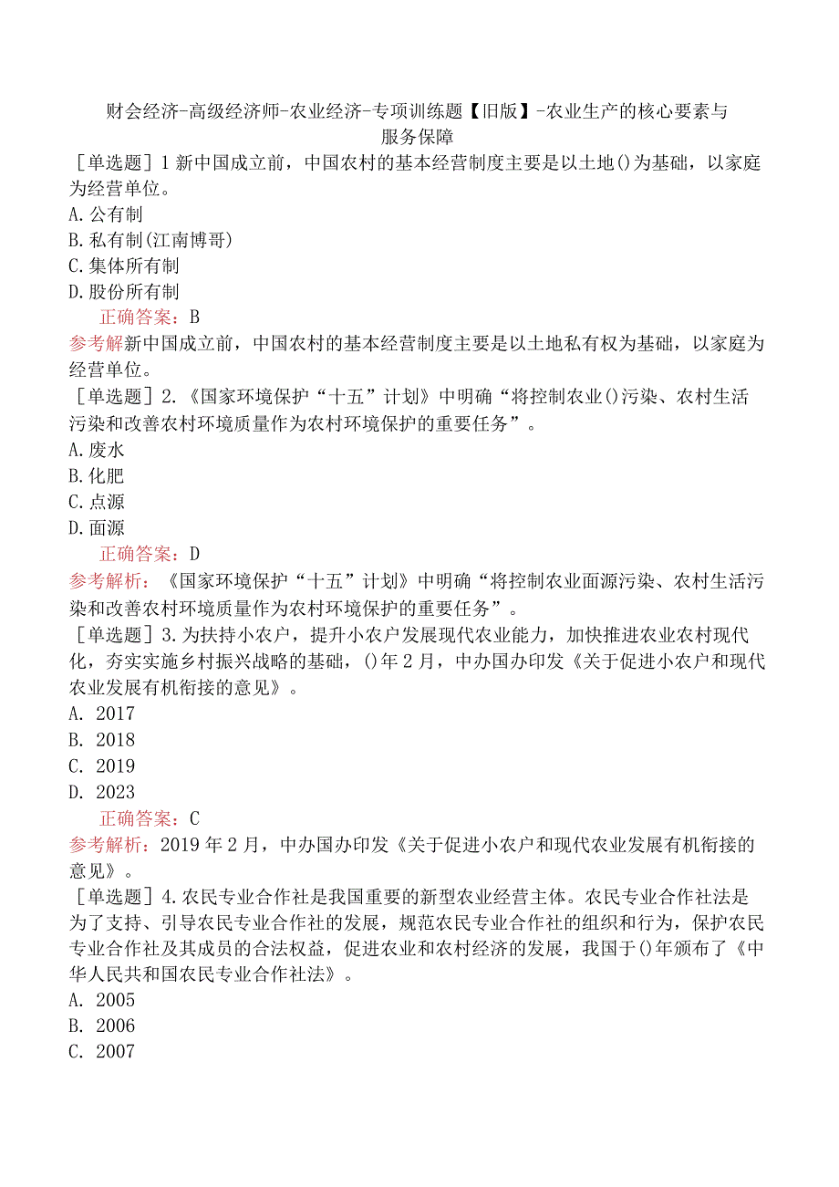 财会经济-高级经济师-农业经济-专项训练题【旧版】-农业生产的核心要素与服务保障.docx_第1页