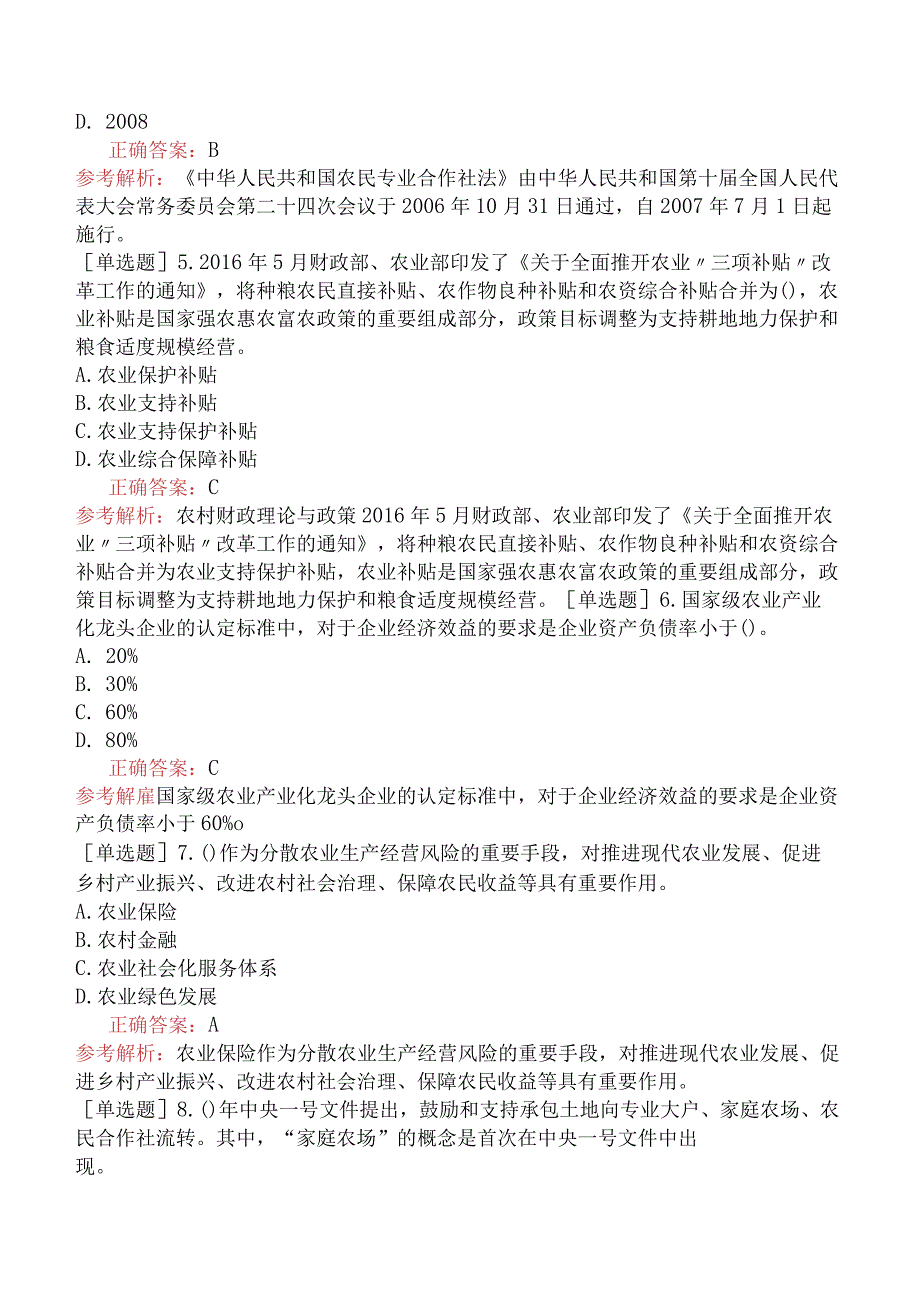 财会经济-高级经济师-农业经济-专项训练题【旧版】-农业生产的核心要素与服务保障.docx_第2页