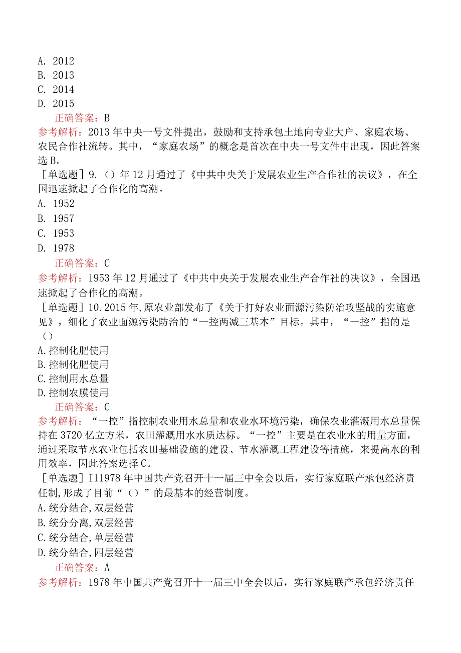 财会经济-高级经济师-农业经济-专项训练题【旧版】-农业生产的核心要素与服务保障.docx_第3页