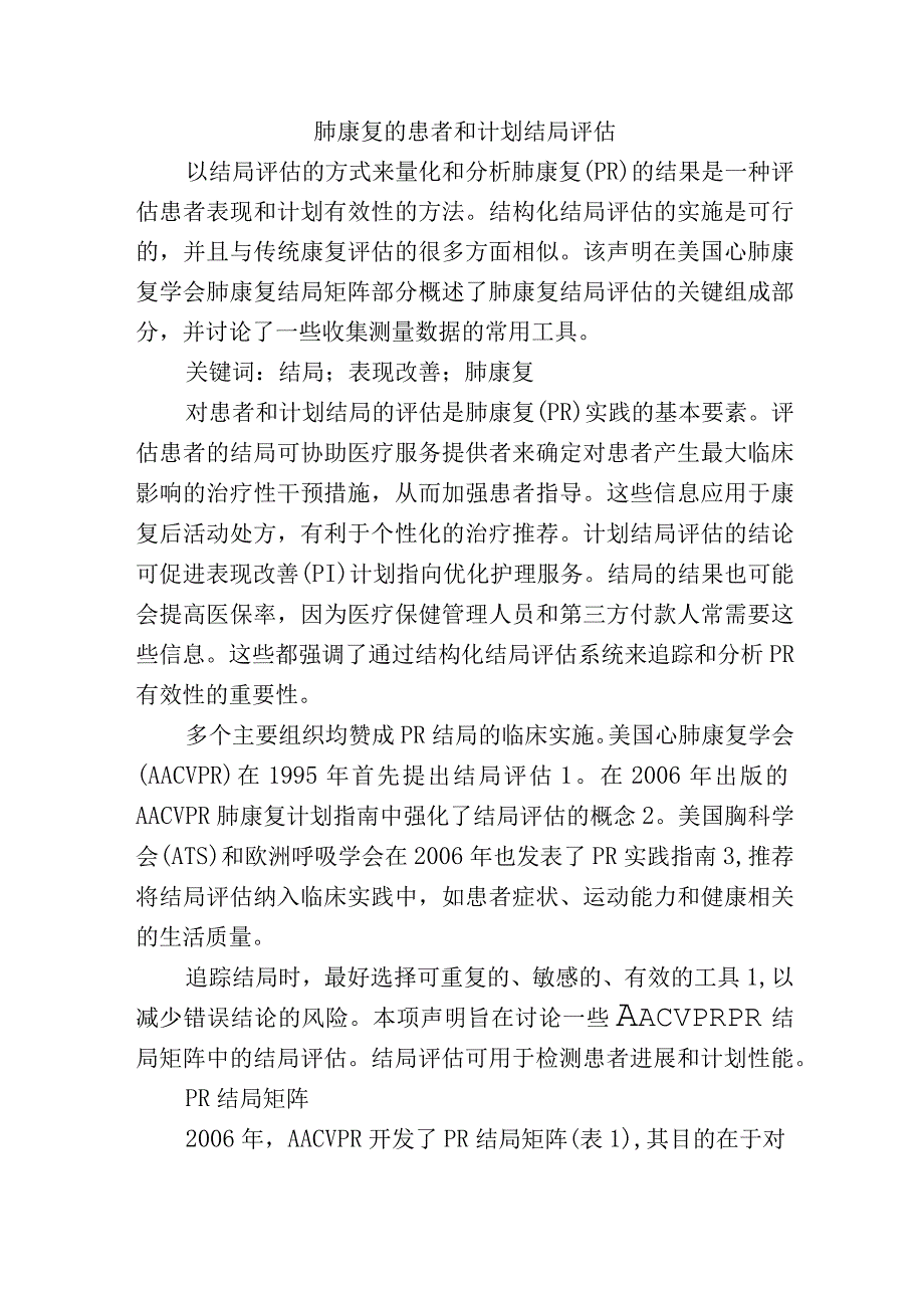 肺康复的患者和计划结局评估.docx_第1页