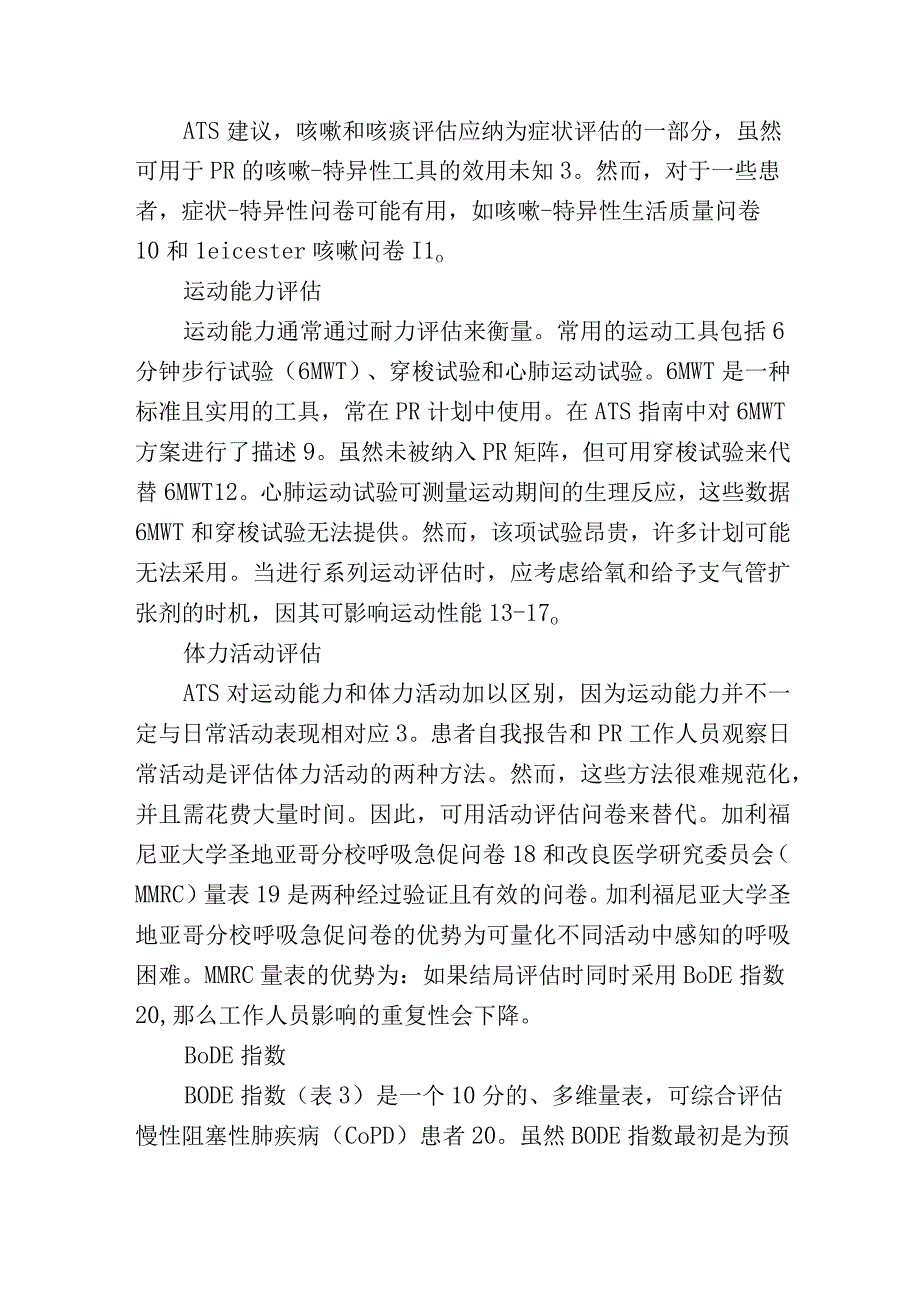 肺康复的患者和计划结局评估.docx_第3页