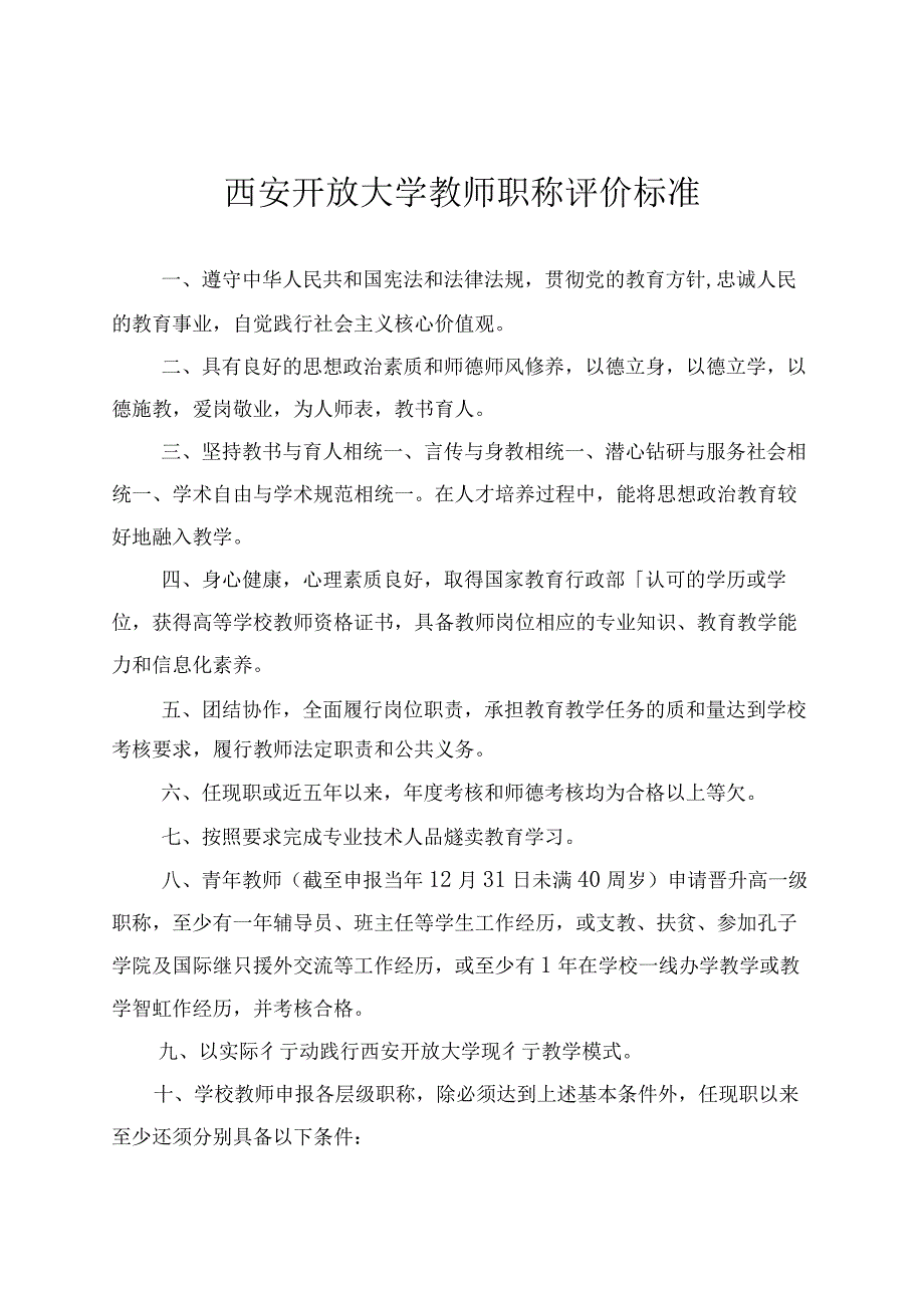 西安开放大学教师职称评价标准.docx_第1页