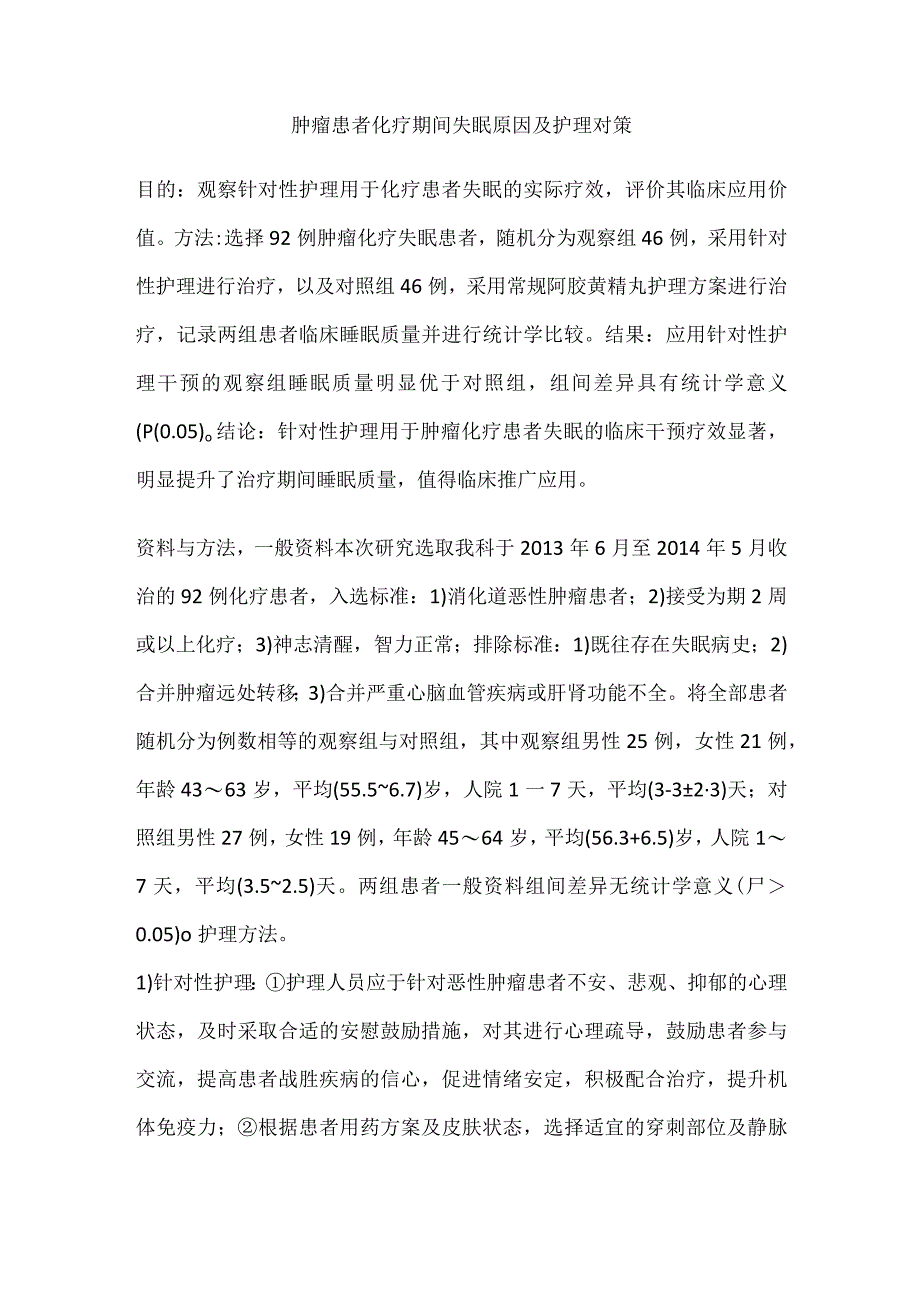 肿瘤患者化疗期间失眠原因及护理对策.docx_第1页