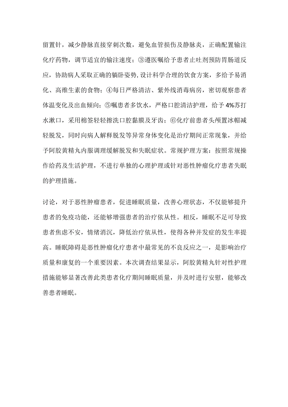 肿瘤患者化疗期间失眠原因及护理对策.docx_第2页