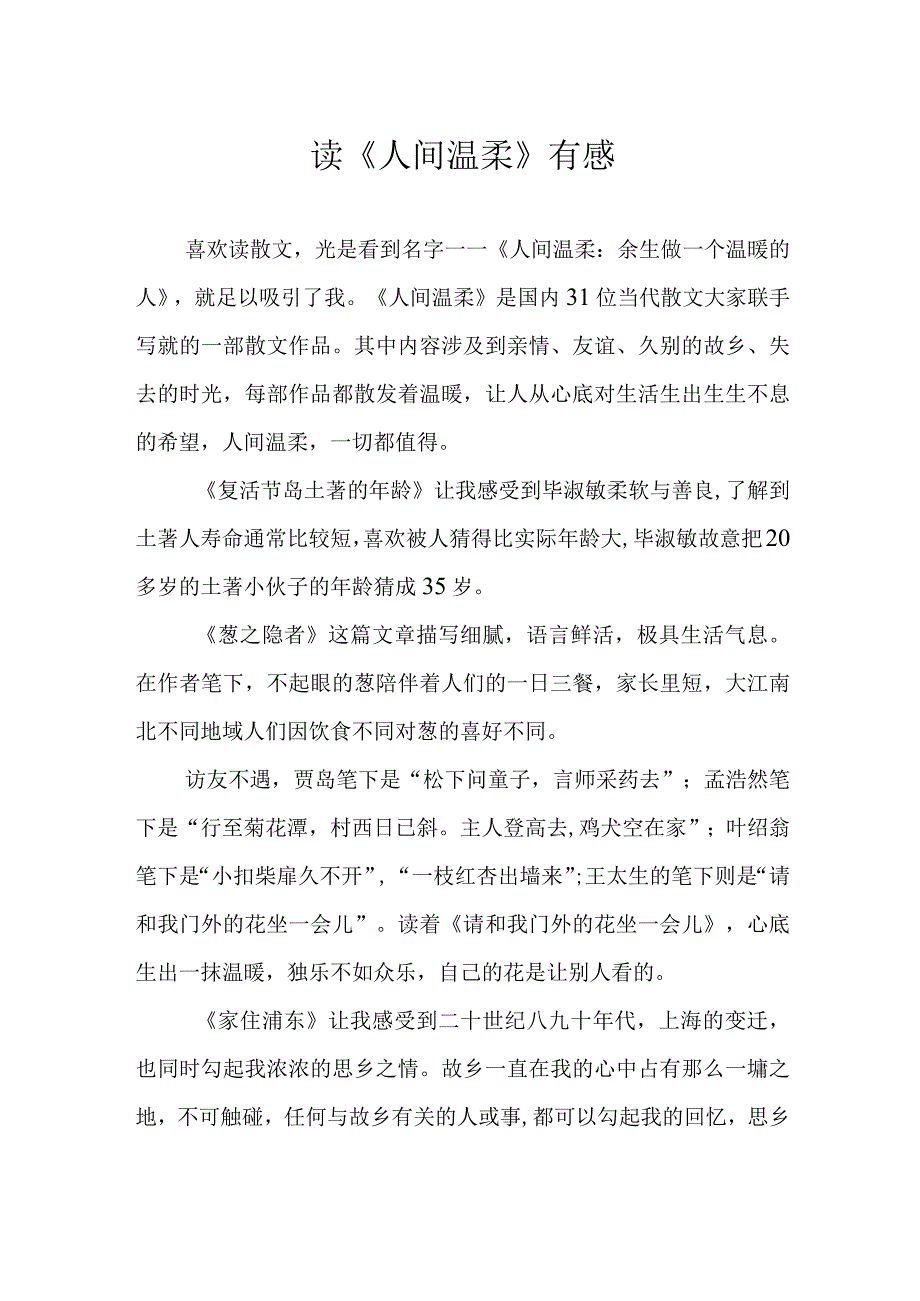 读《人间温柔》有感.docx_第1页