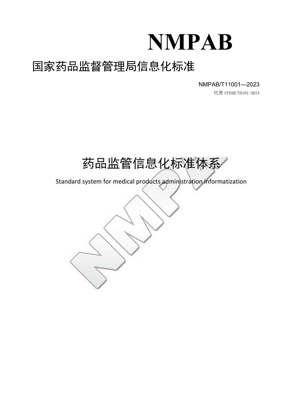 药品监管信息化标准体系.docx_第1页