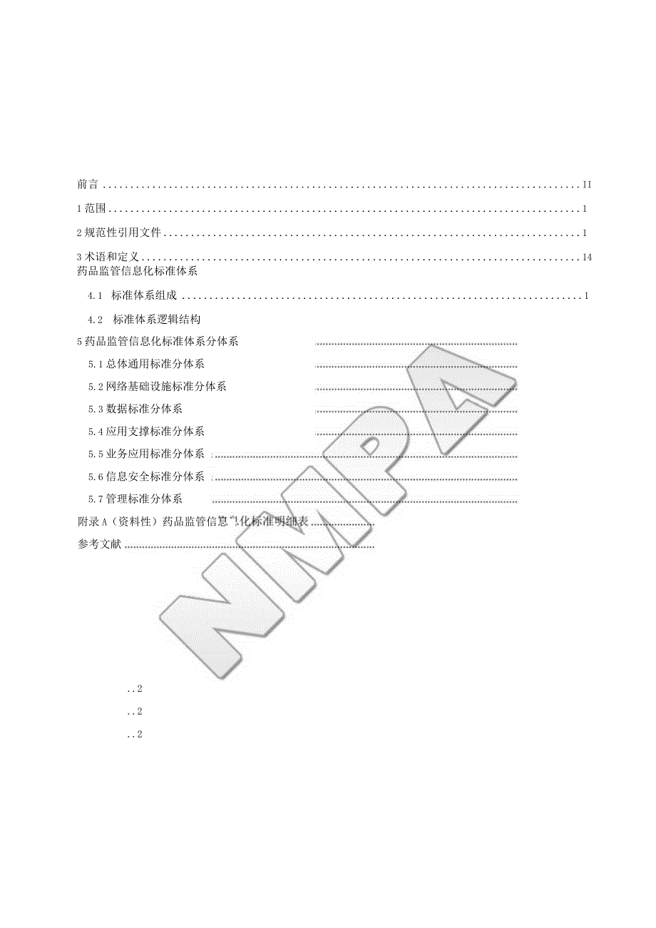 药品监管信息化标准体系.docx_第3页