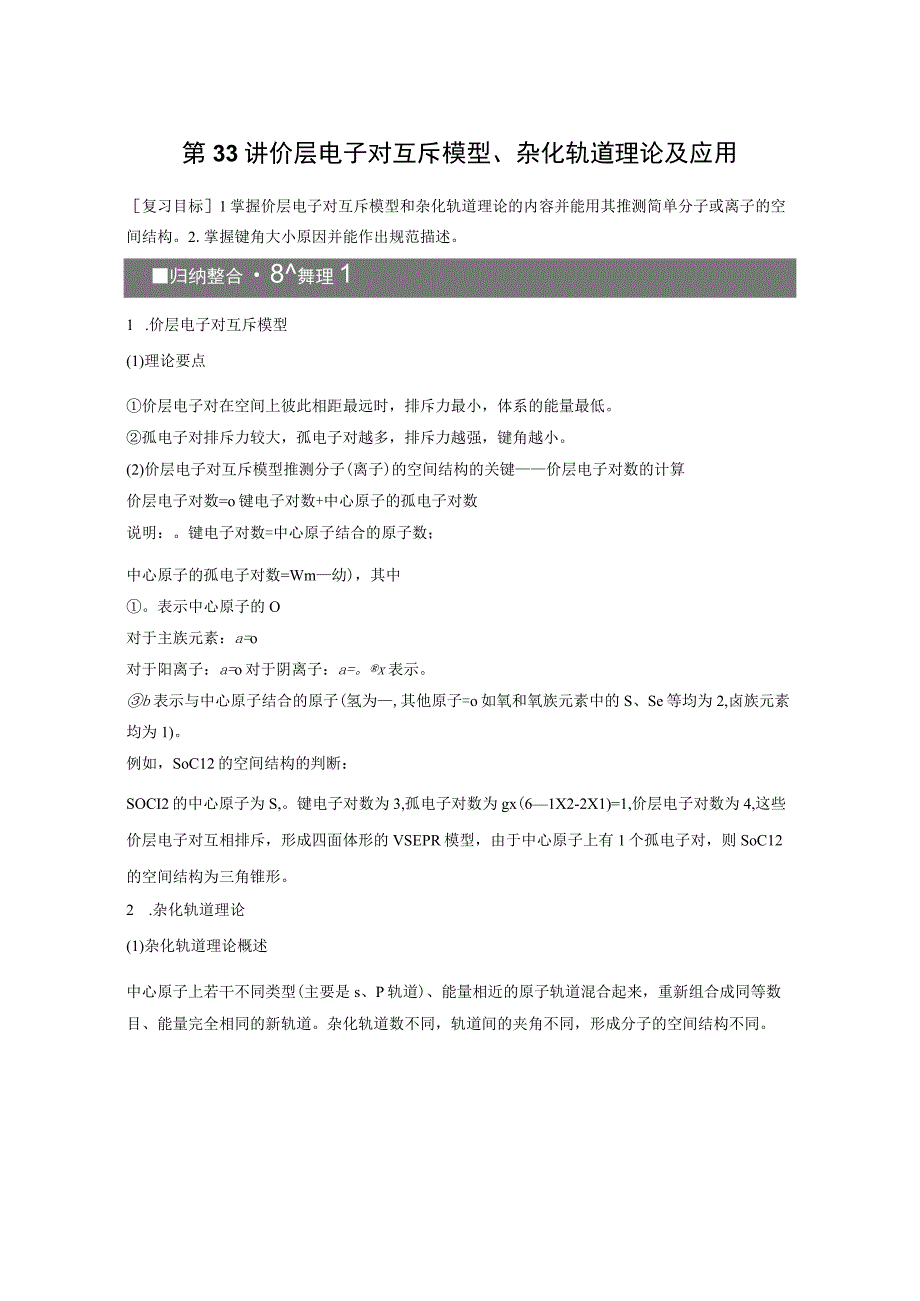 第6章 第33讲 价层电子对互斥模型、杂化轨道理论及应用.docx_第1页