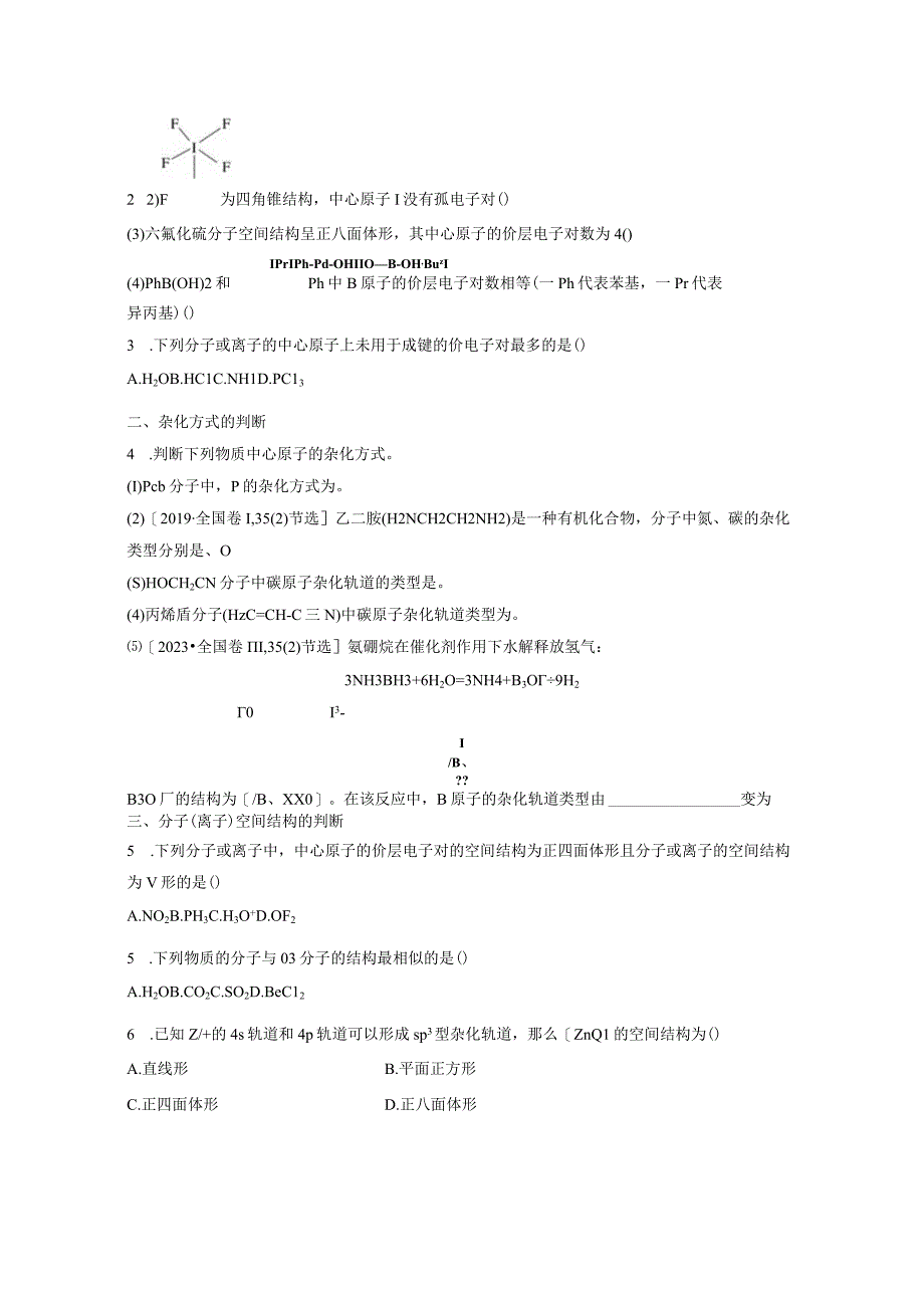 第6章 第33讲 价层电子对互斥模型、杂化轨道理论及应用.docx_第3页