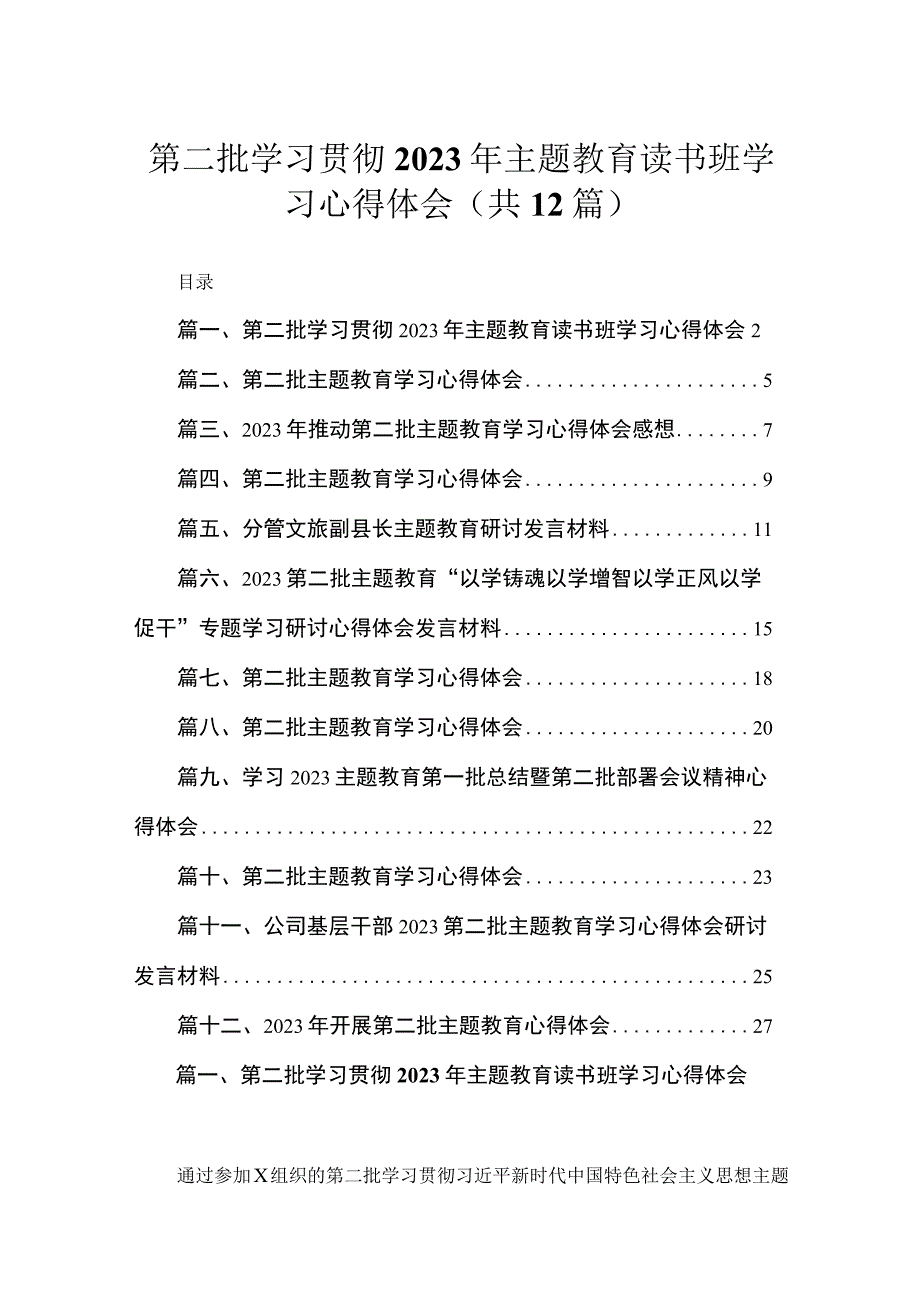 第二批学习贯彻2023年主题教育读书班学习心得体会（共12篇）.docx_第1页