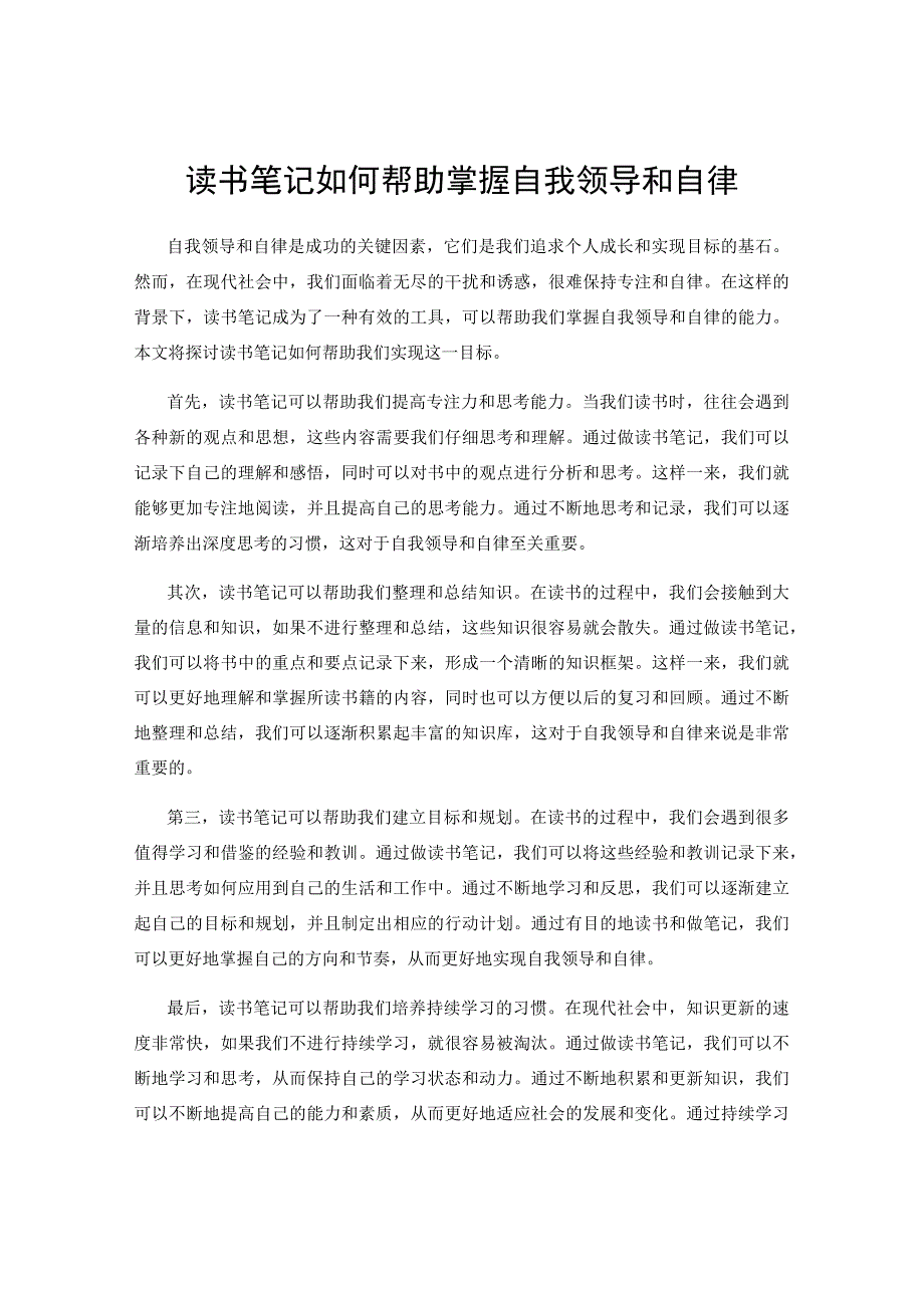 读书笔记如何帮助掌握自我领导和自律.docx_第1页