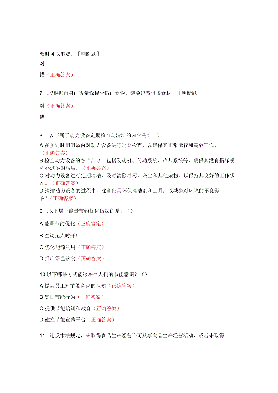 节能减排及食品安全行政执法办案指南培训现场考试题.docx_第2页