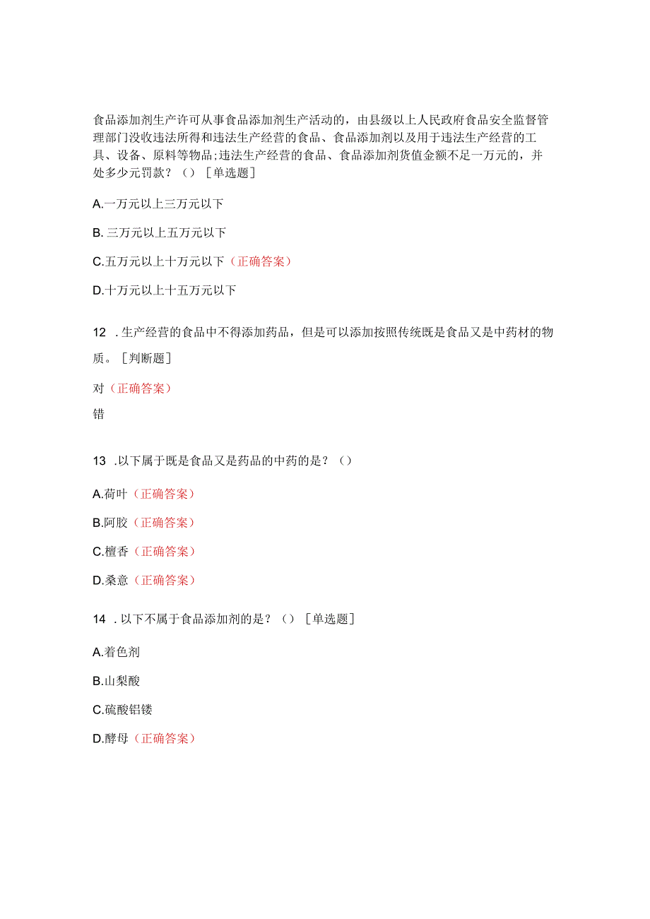 节能减排及食品安全行政执法办案指南培训现场考试题.docx_第3页