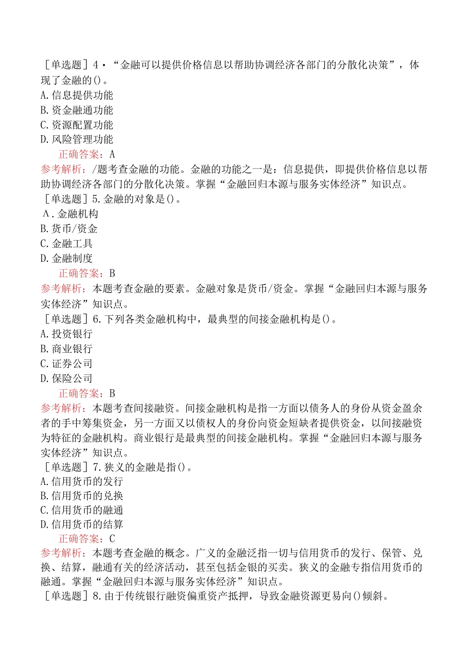 财会经济-高级经济师-金融-专选练习题一（参考）- 金融回归本源与服务实体经济.docx_第2页