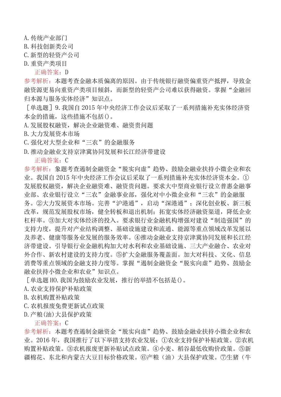 财会经济-高级经济师-金融-专选练习题一（参考）- 金融回归本源与服务实体经济.docx_第3页