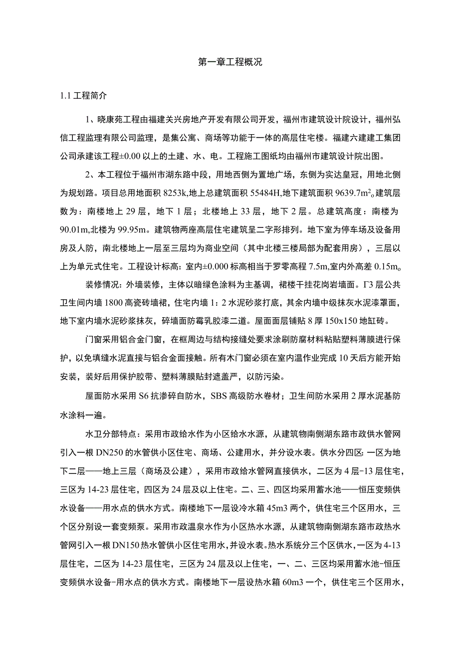 福州某工程施工组织设计方案.docx_第1页