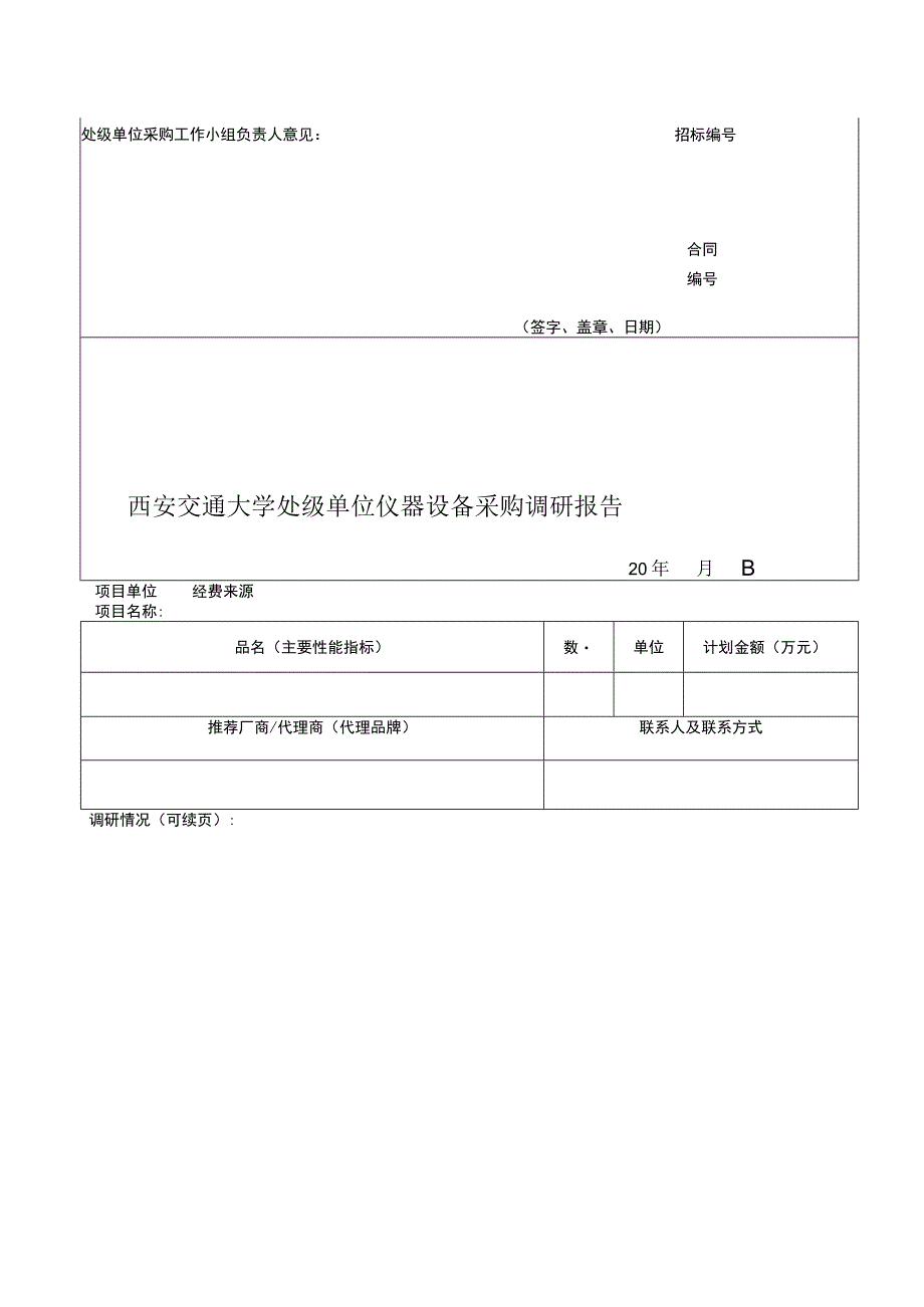 西安交通大学处级单位仪器设备免招标采购申请表.docx_第2页