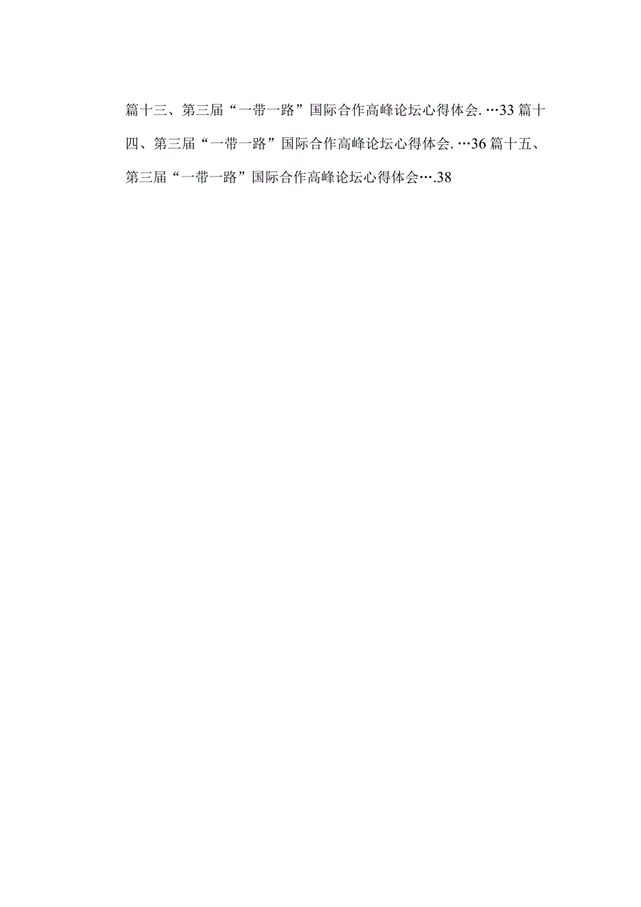 第三届“一带一路”国际合作高峰论坛心得体会(通用精选15篇).docx_第2页