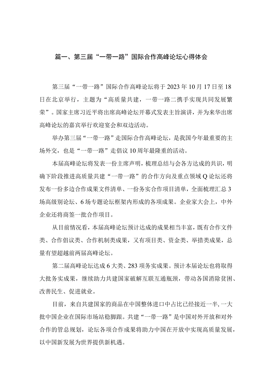 第三届“一带一路”国际合作高峰论坛心得体会(通用精选15篇).docx_第3页