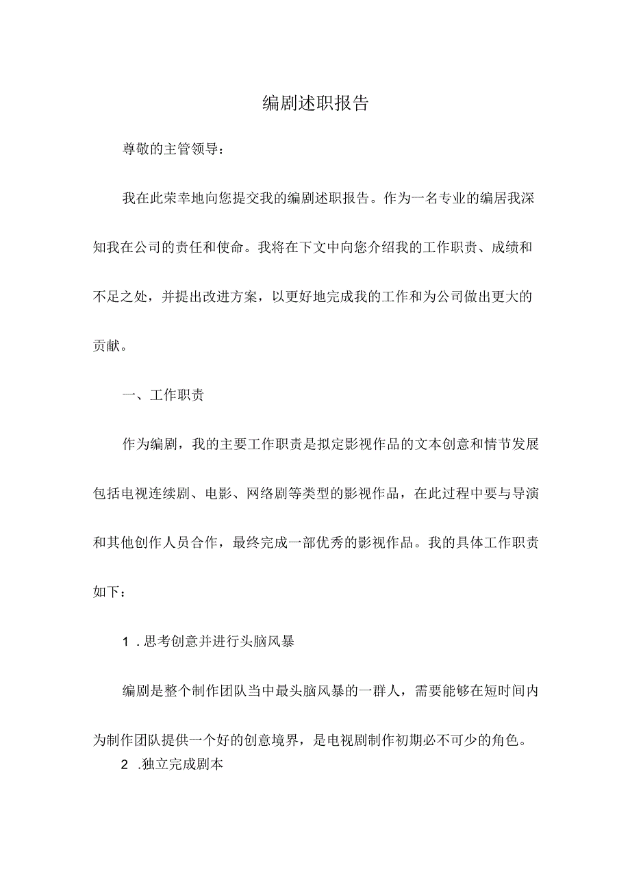 编剧述职报告范文.docx_第1页