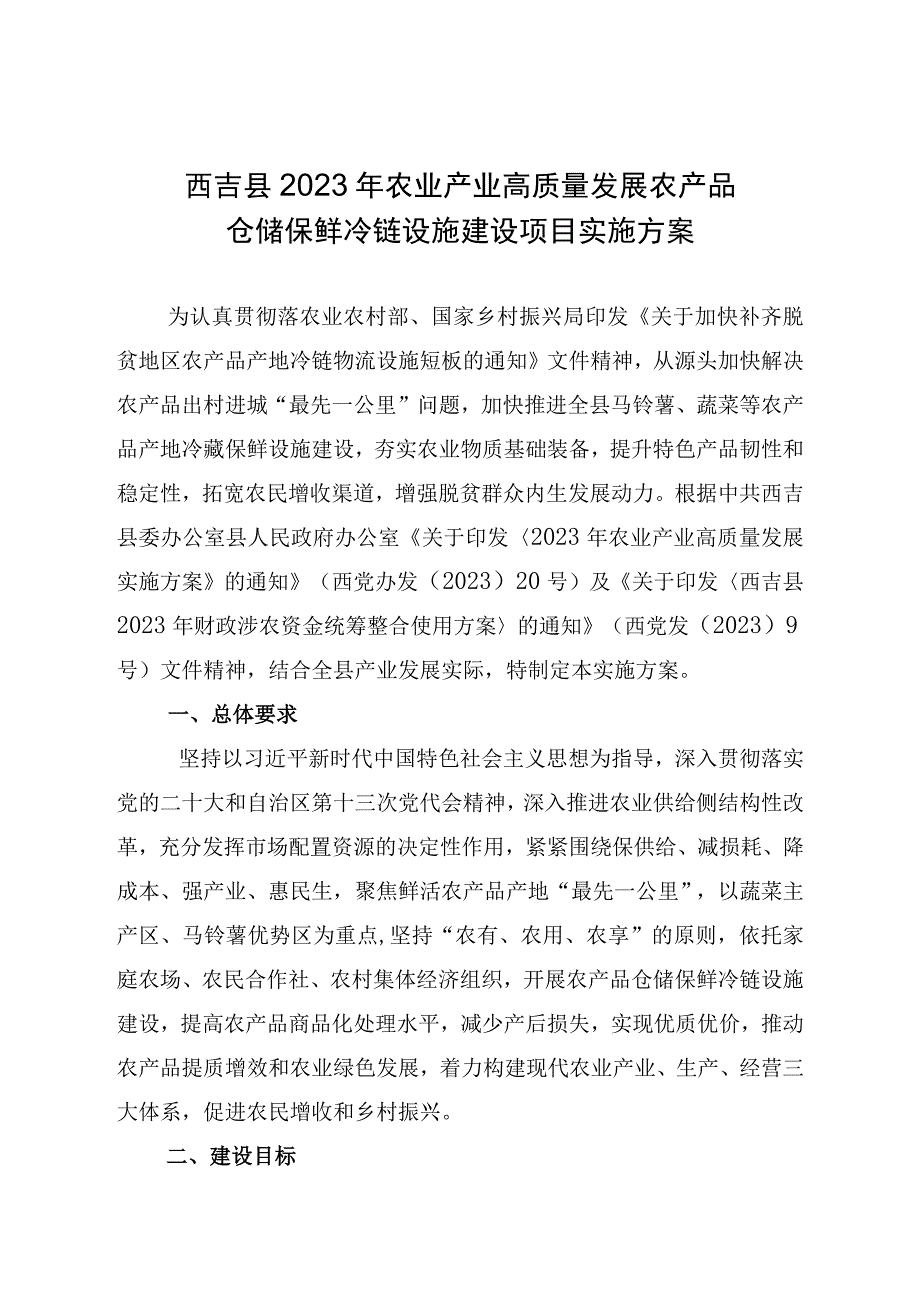 西吉县2023年农业产业高质量发展农产品仓储保鲜冷链设施建设项目实施方案.docx_第1页