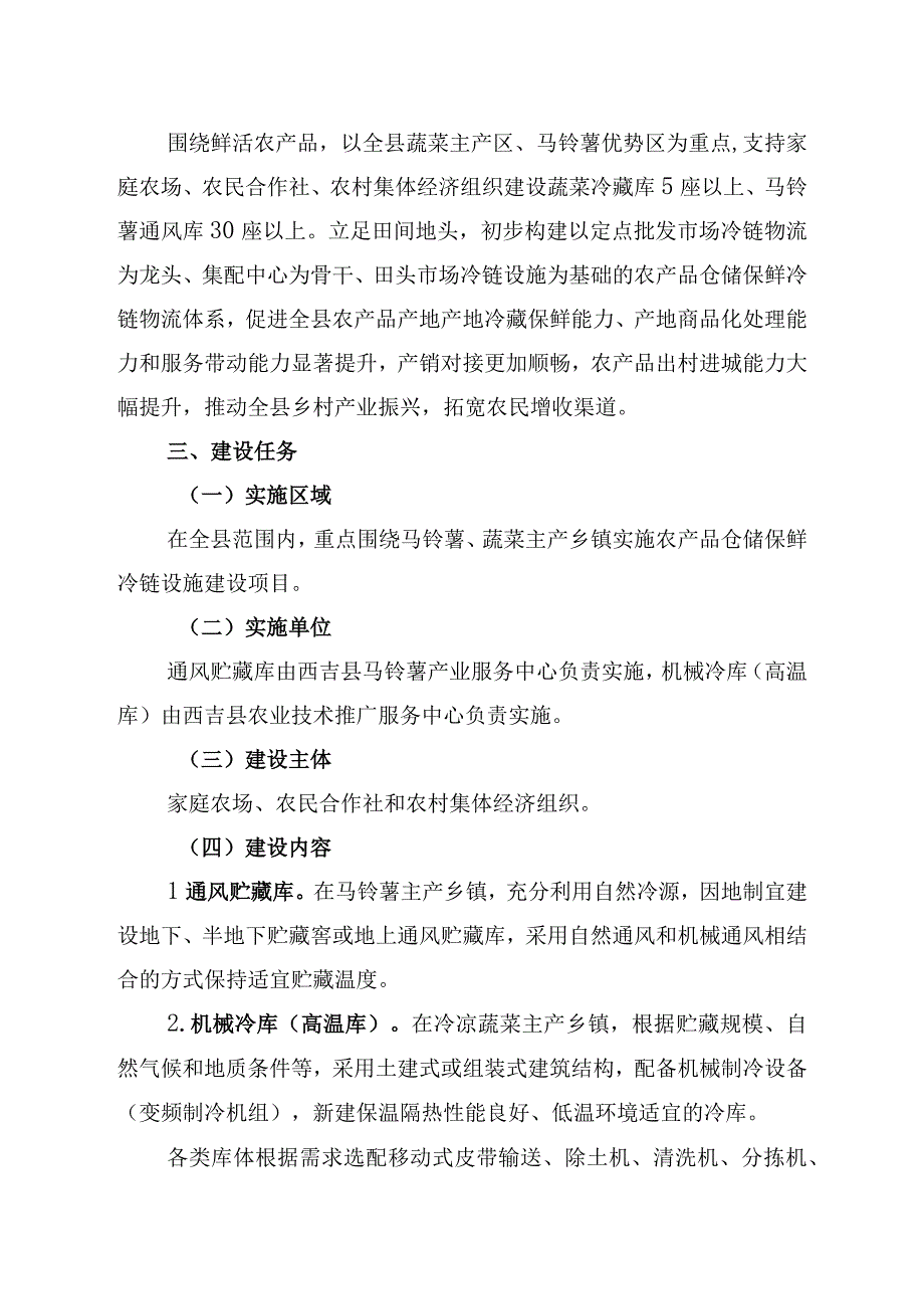 西吉县2023年农业产业高质量发展农产品仓储保鲜冷链设施建设项目实施方案.docx_第2页