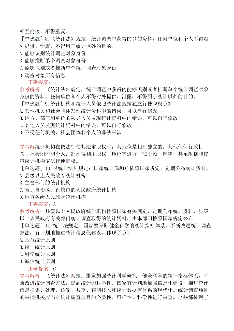 财会经济-统计师-统计学和统计法基础知识-统计法规-新版-统计法的基本原则.docx_第2页