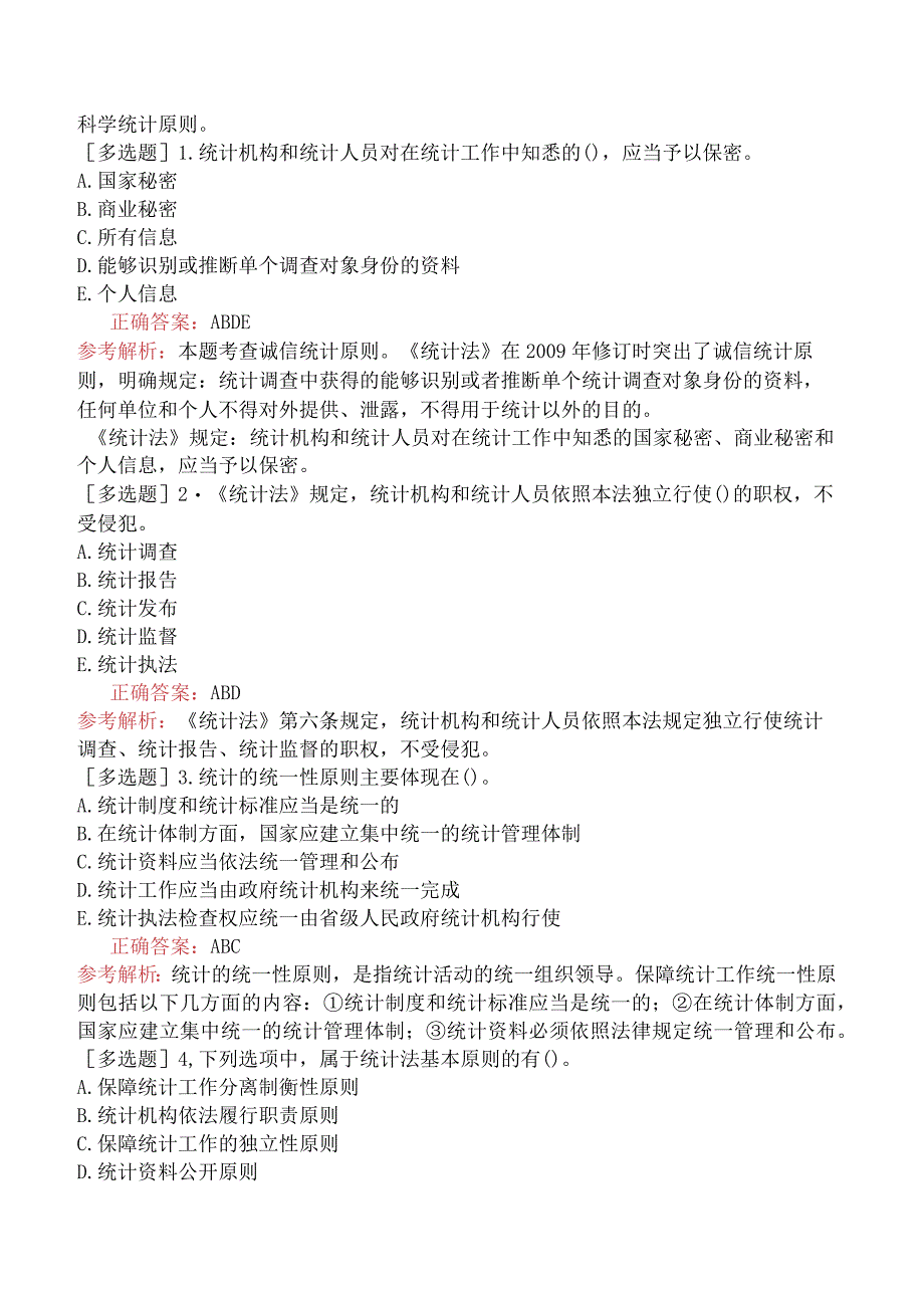 财会经济-统计师-统计学和统计法基础知识-统计法规-新版-统计法的基本原则.docx_第3页