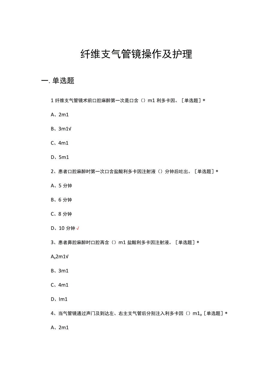 纤维支气管镜操作及护理考核试题及答案.docx_第1页