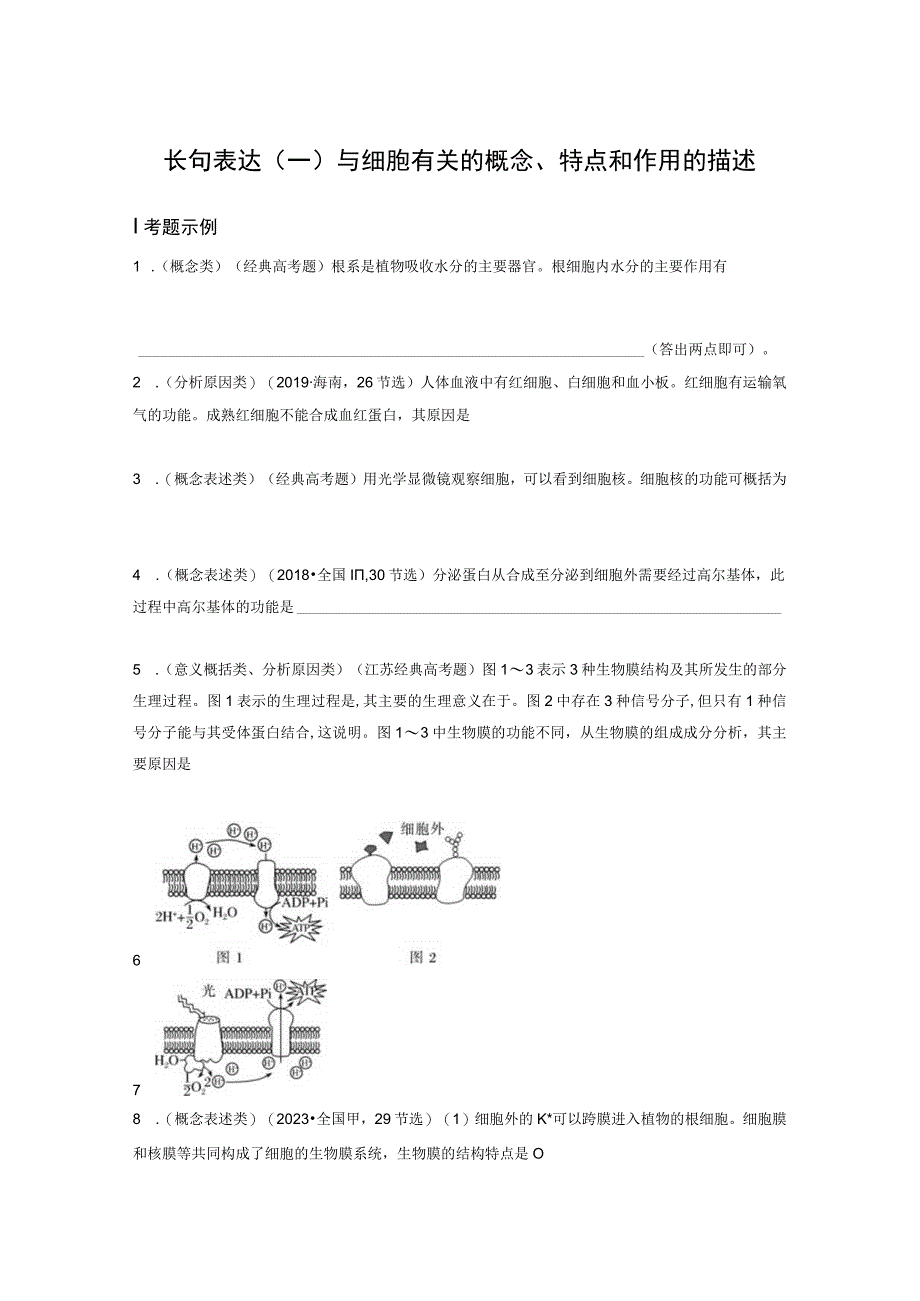 第2单元 长句表达(一) 与细胞有关的概念、特点和作用的描述.docx_第1页