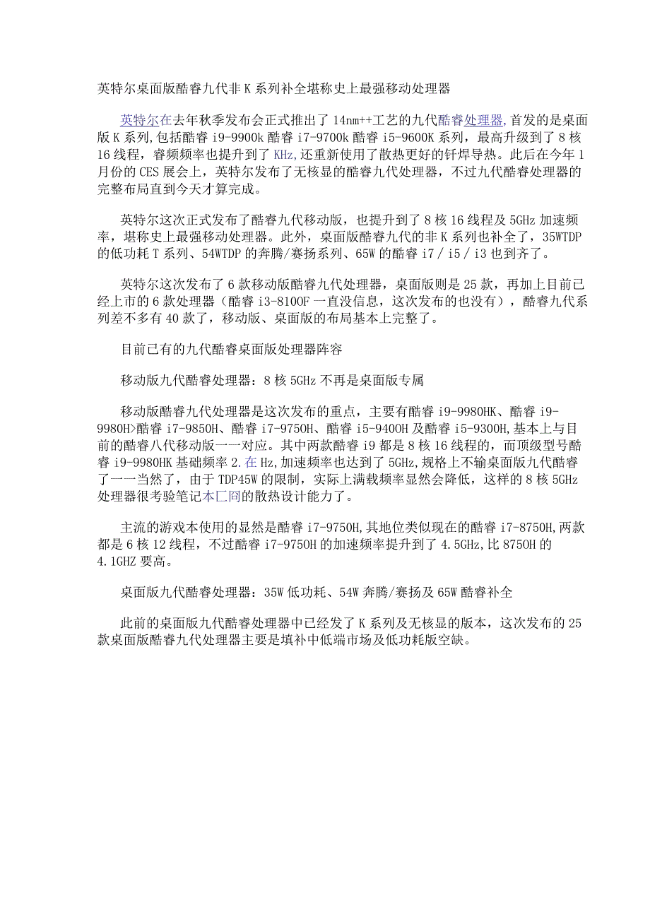 英特尔桌面版酷睿九代非K系列补全 堪称史上最强移动处理器.docx_第1页