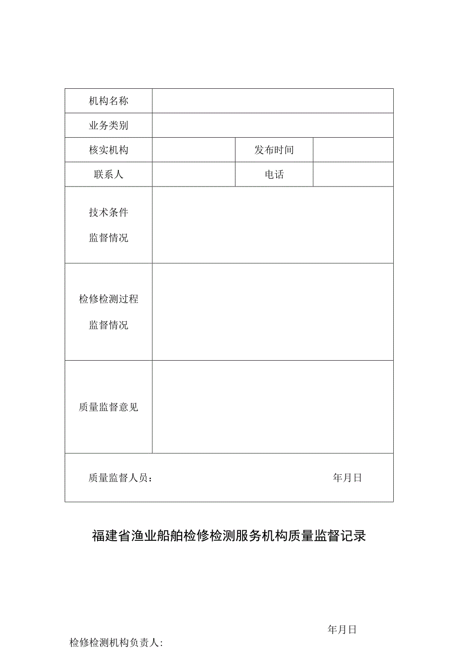 福建省渔业船舶检修检测服务机构质量监督记录.docx_第1页