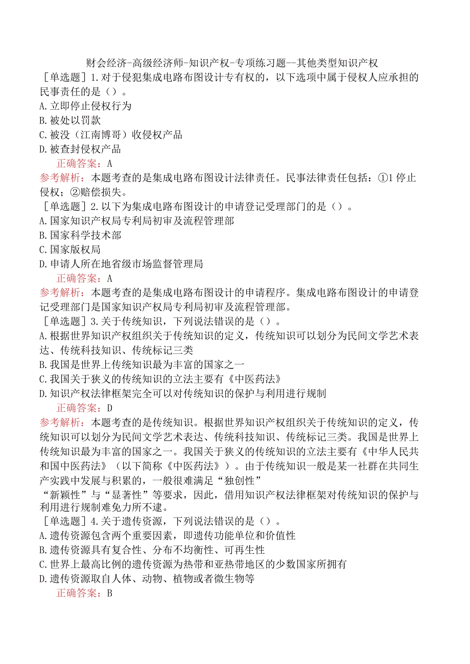 财会经济-高级经济师-知识产权-专项练习题一-其他类型知识产权.docx_第1页