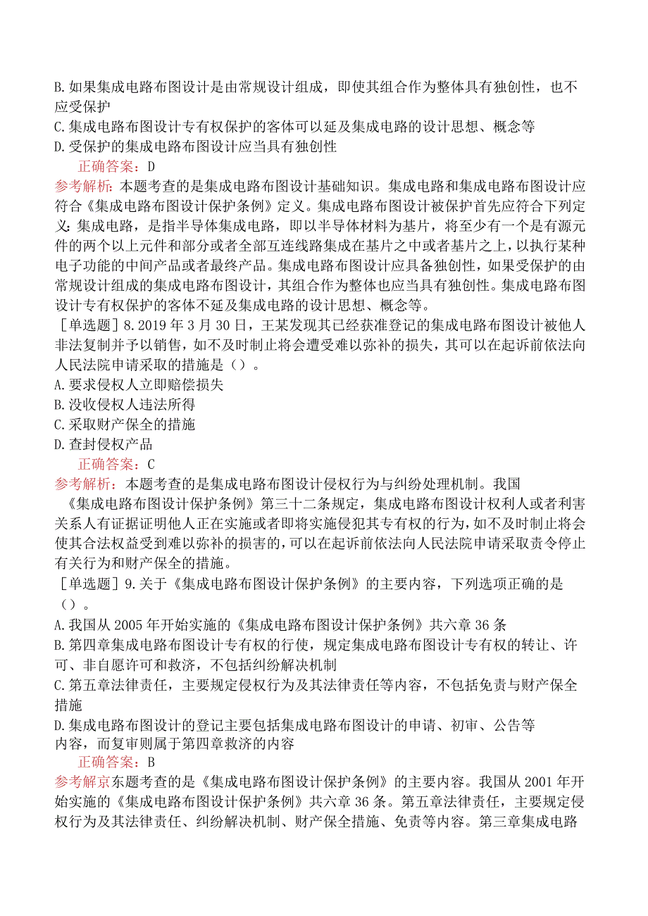 财会经济-高级经济师-知识产权-专项练习题一-其他类型知识产权.docx_第3页