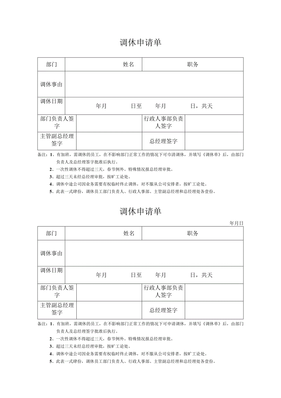 调休申请单模板.docx_第1页