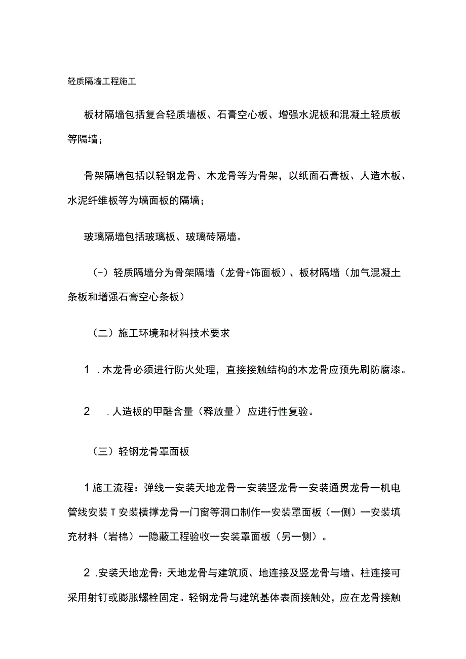 轻质隔墙工程施工.docx_第1页