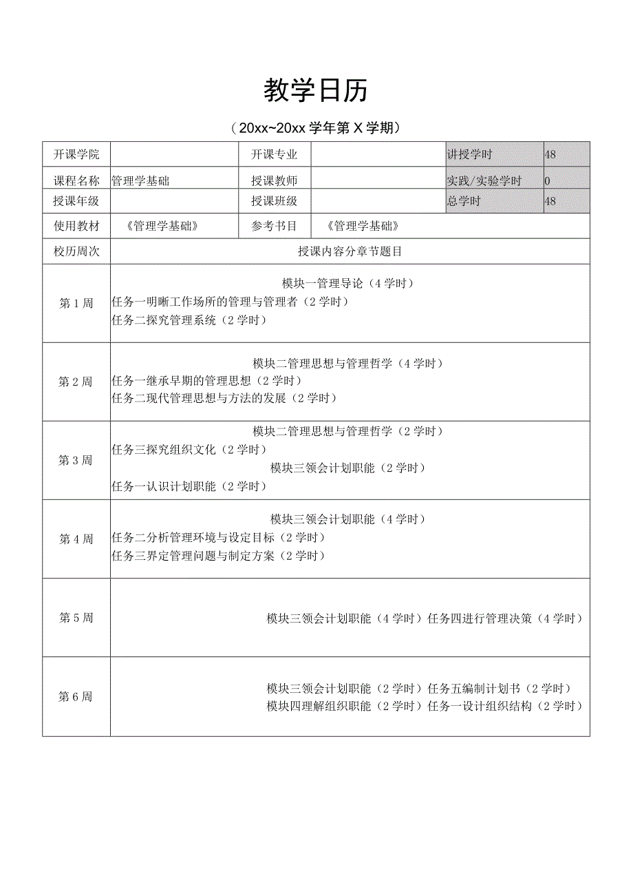 管理学基础-教学日历.docx_第1页