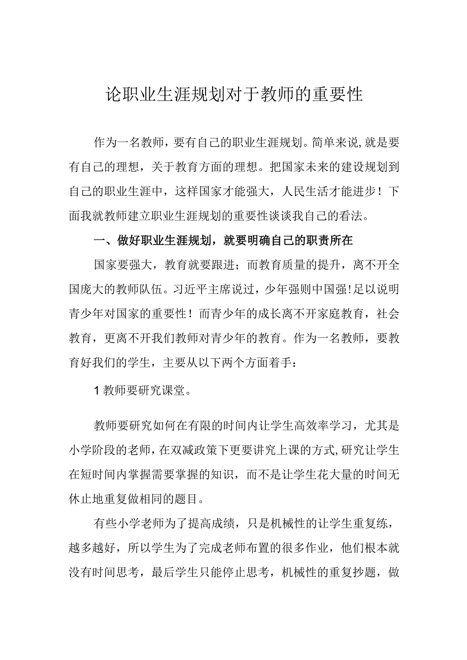 论职业生涯规划对于教师的重要性.docx_第1页