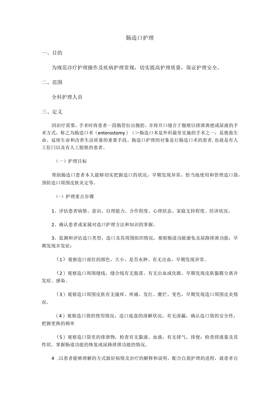 肠造口护理.docx_第1页