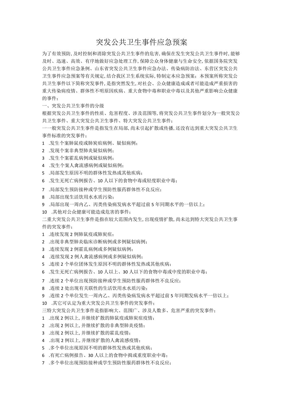 突发公共卫生事件应急预案.docx_第1页
