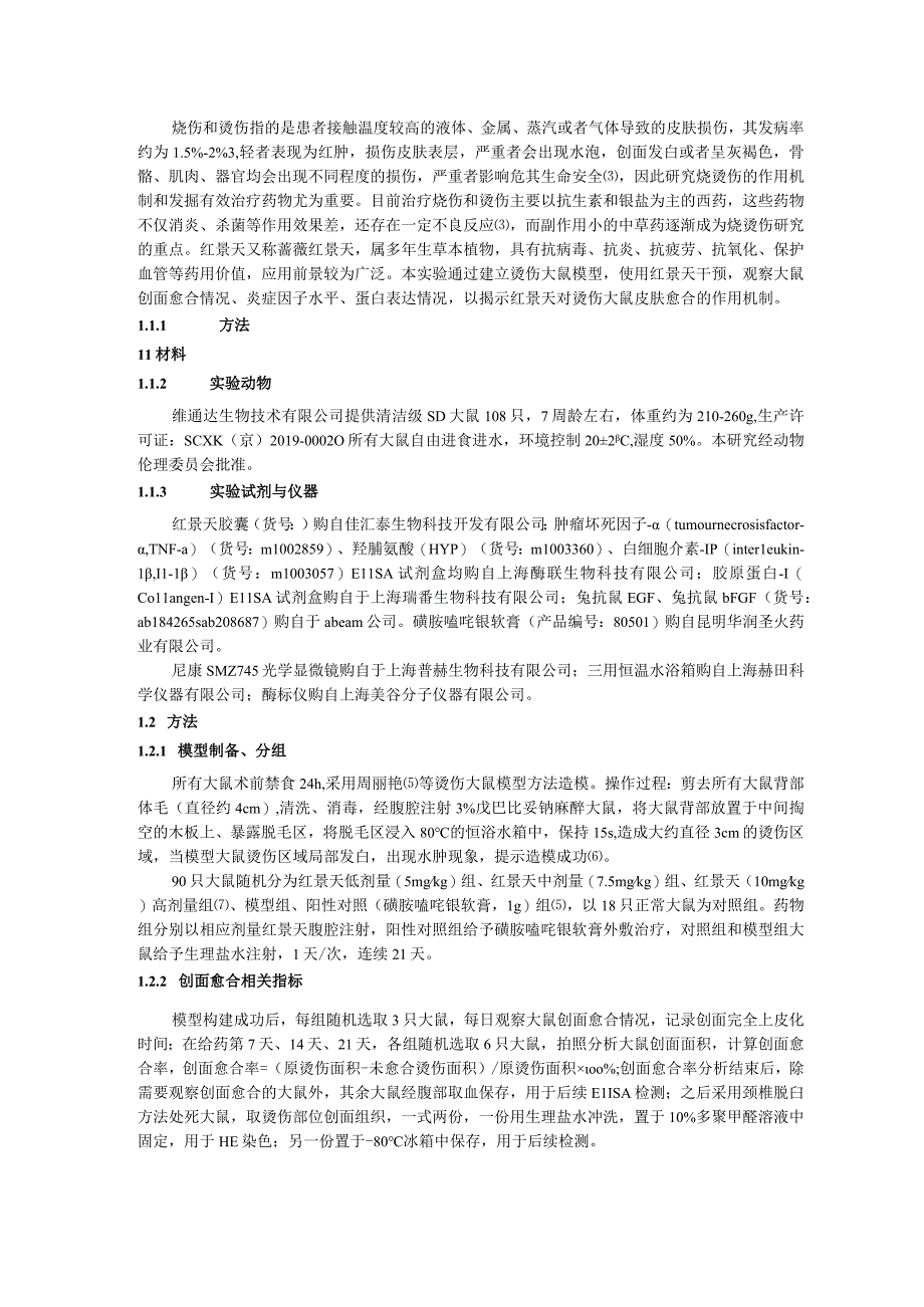 红景天促进大鼠烫伤创面模型皮肤愈合作用机制研究.docx_第2页